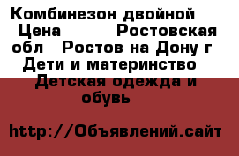 Комбинезон двойной 80 › Цена ­ 500 - Ростовская обл., Ростов-на-Дону г. Дети и материнство » Детская одежда и обувь   